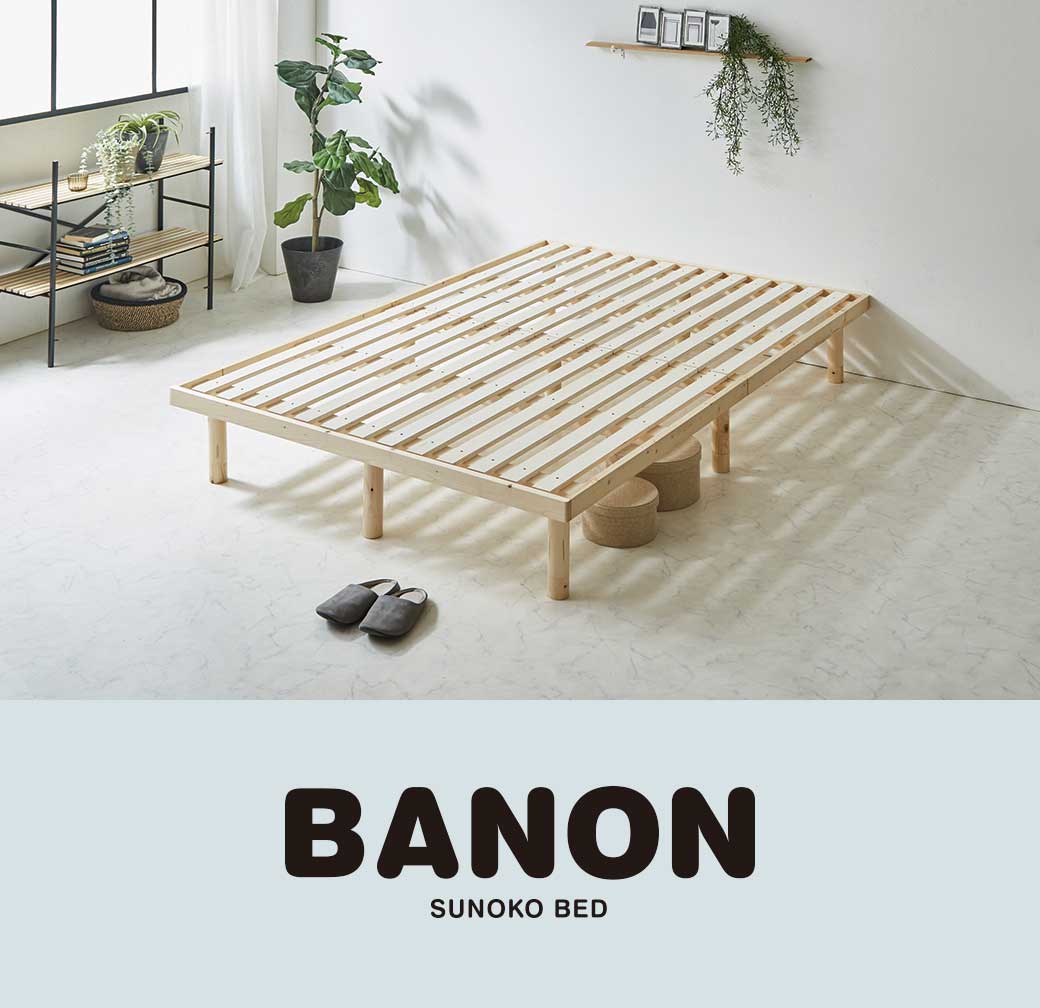 バノンすのこベッドロングサイズ