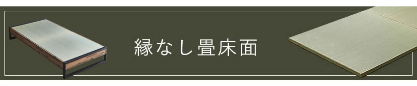 縁なし畳タイプ