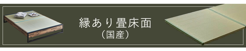 縁あり畳タイプ（国産畳）