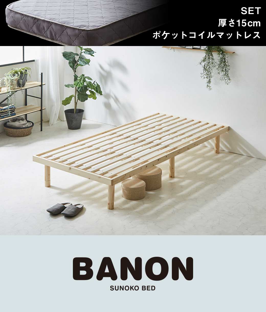 バノンすのこベッドロングサイズ