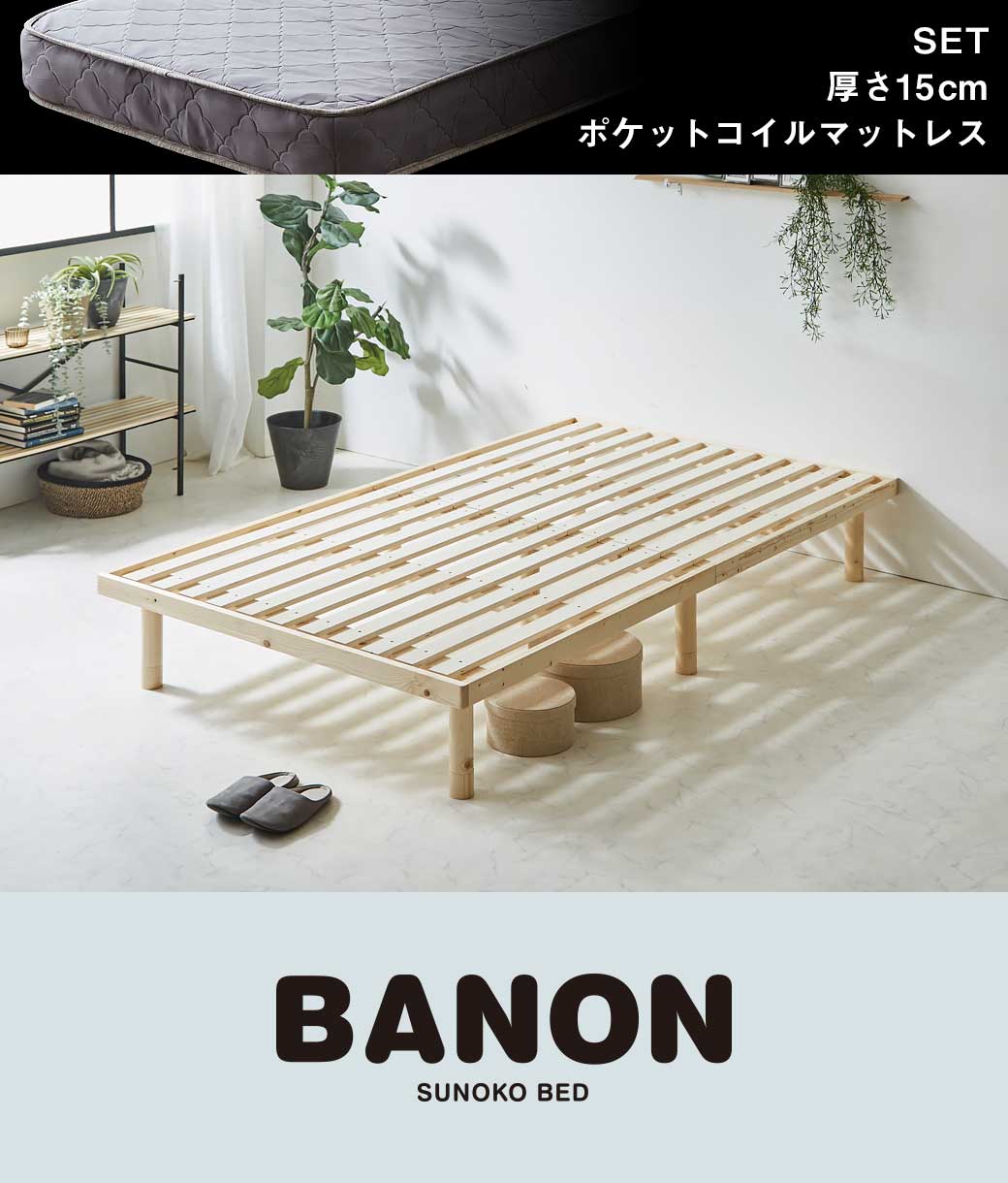 バノンすのこベッドロングサイズ