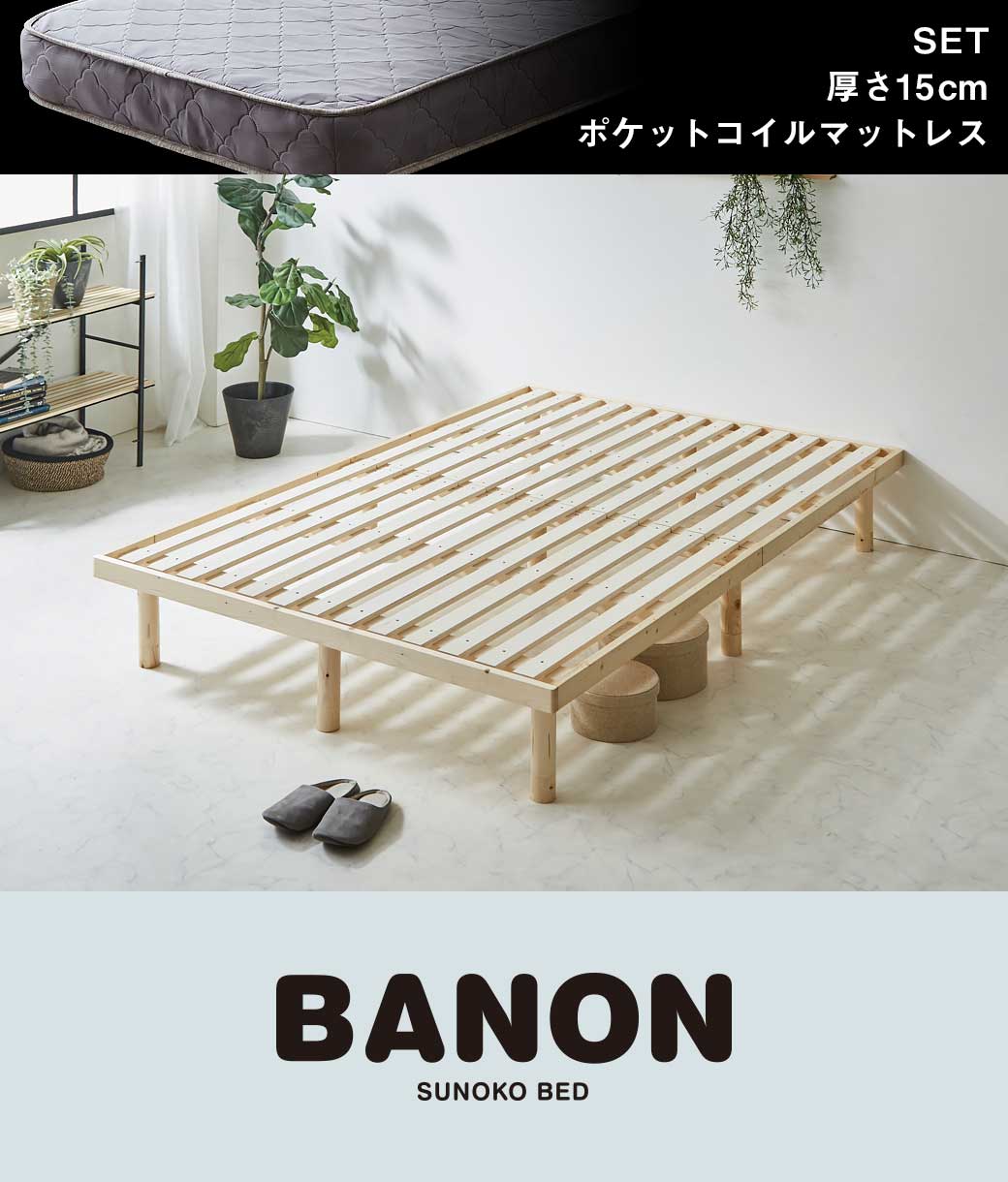 バノンすのこベッドロングサイズ