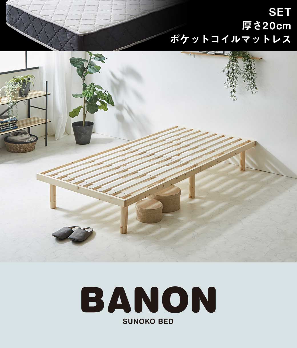 バノンすのこベッドロングサイズ