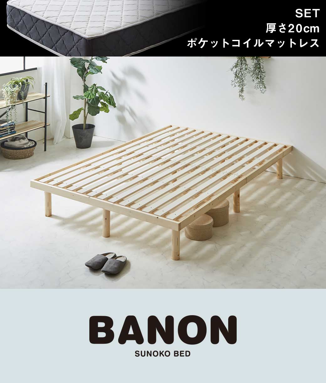 バノンすのこベッドロングサイズ