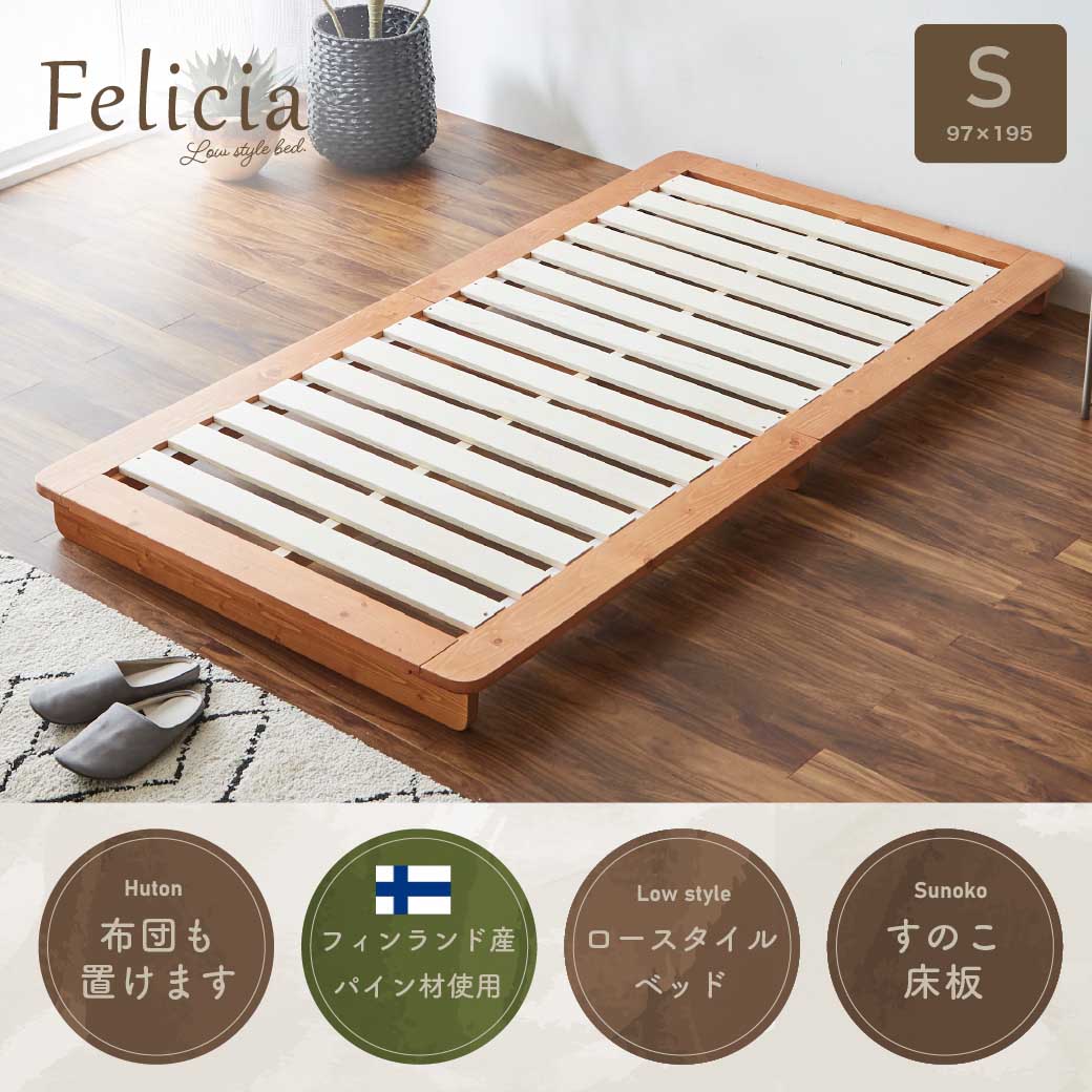 すのこベッド　ローベッド　フェリシア