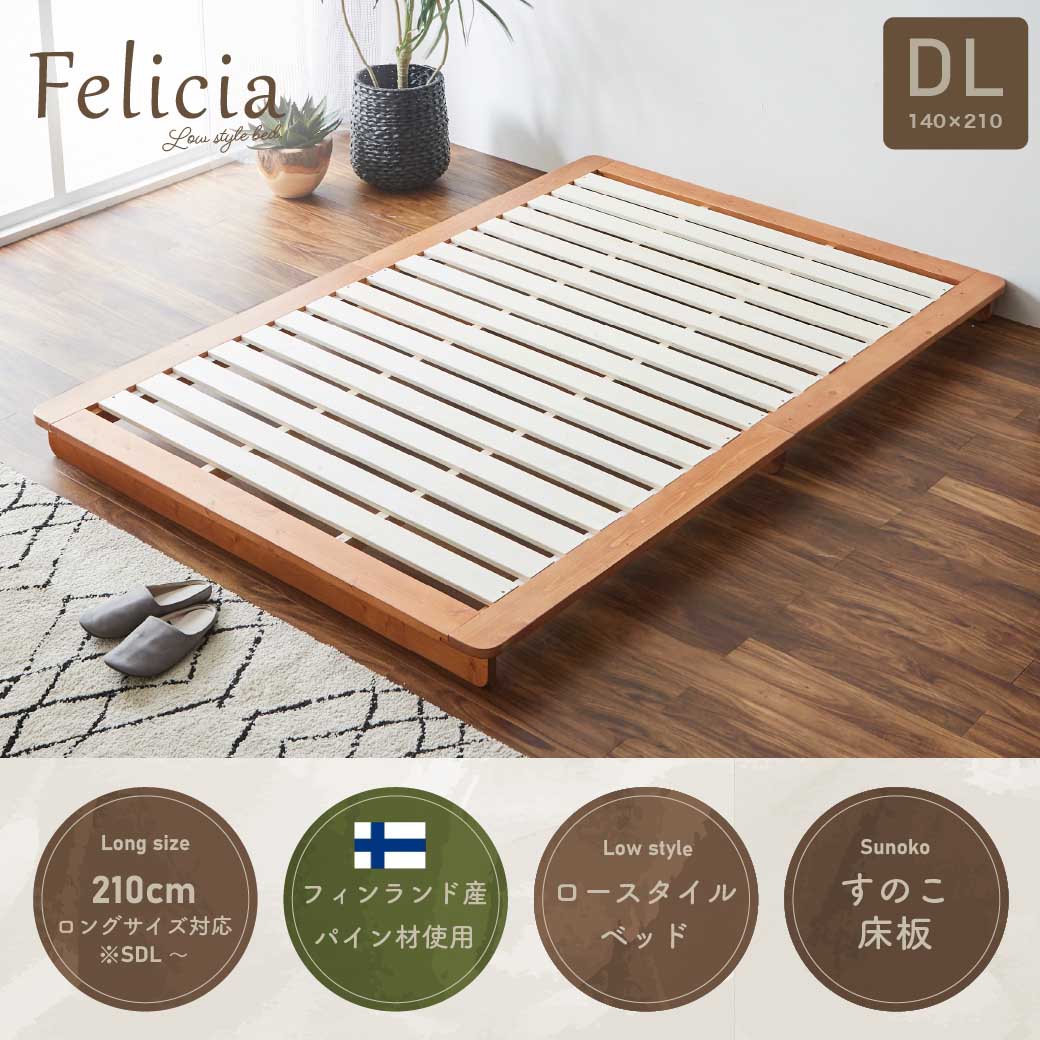 すのこベッド　ローベッド　フェリシア