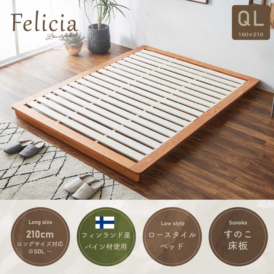 すのこベッド　ローベッド　フェリシア