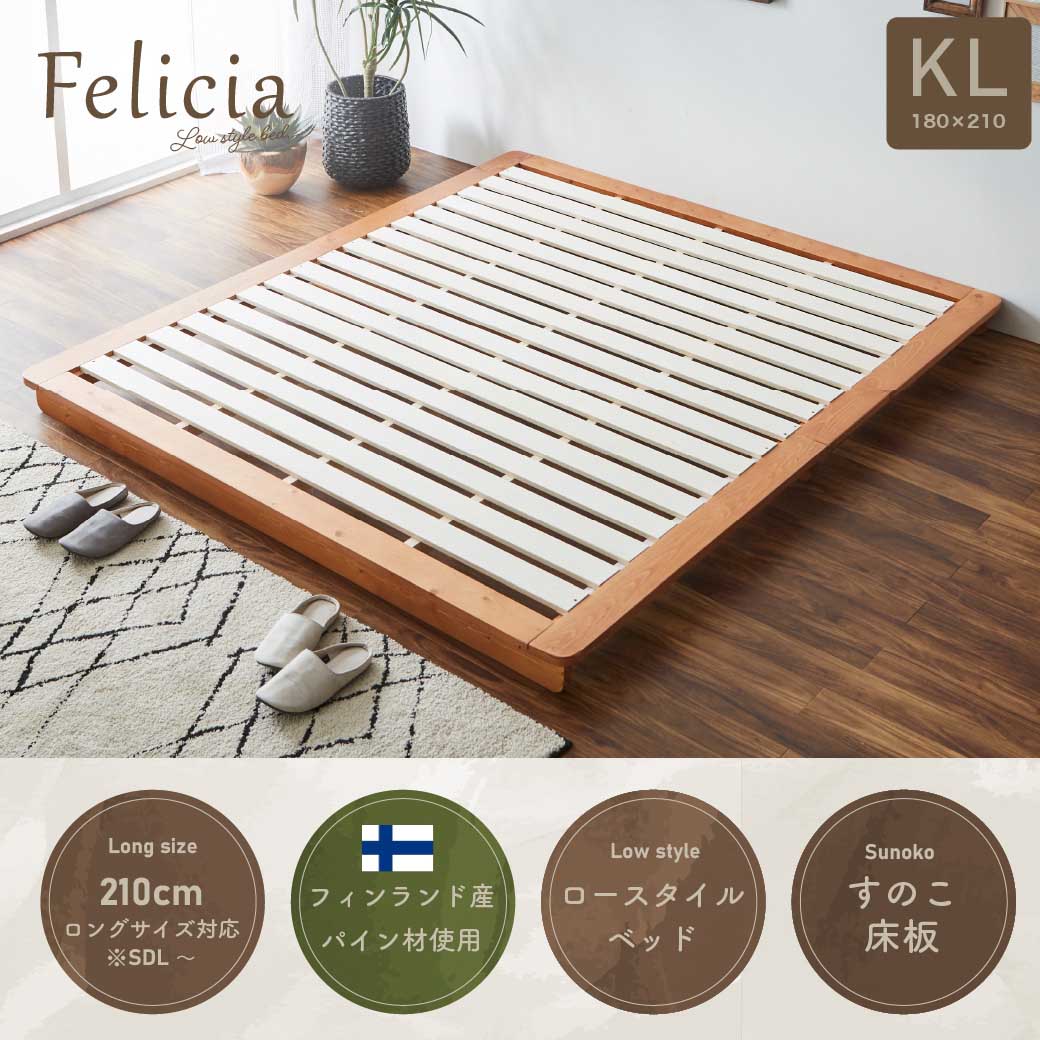 すのこベッド　ローベッド　フェリシア