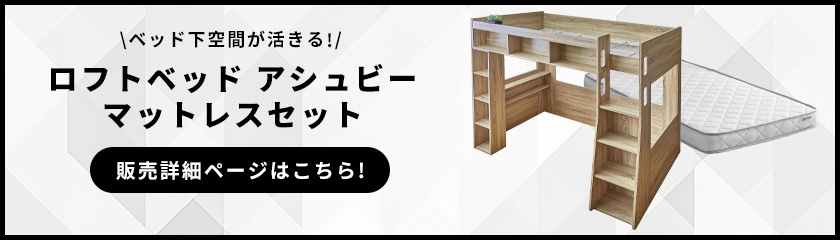 ロフトベッドアシュリーマットレスセット