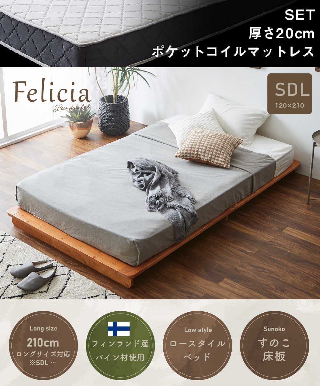 すのこベッド　ローベッド　フェリシア