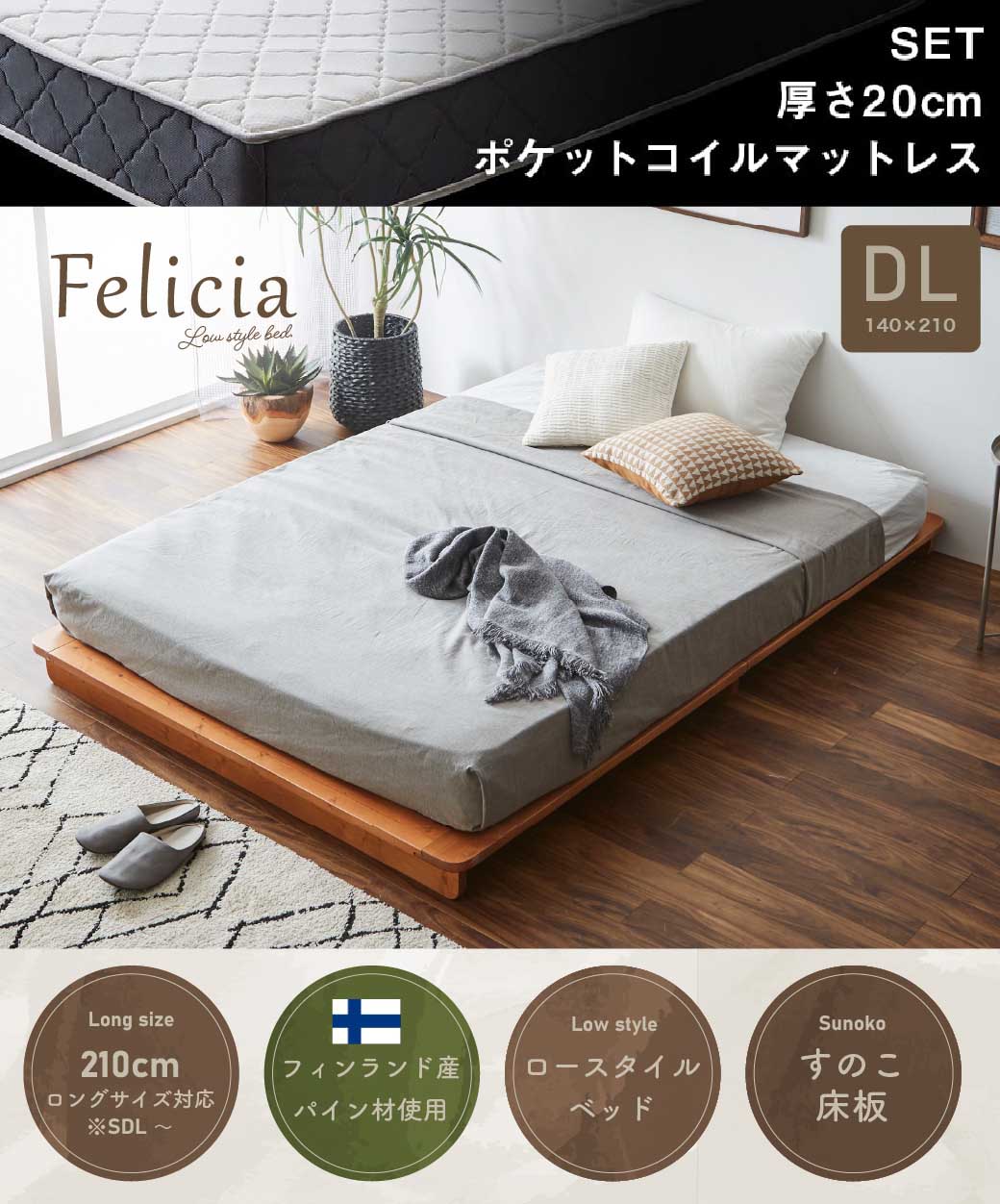 すのこベッド　ローベッド　フェリシア