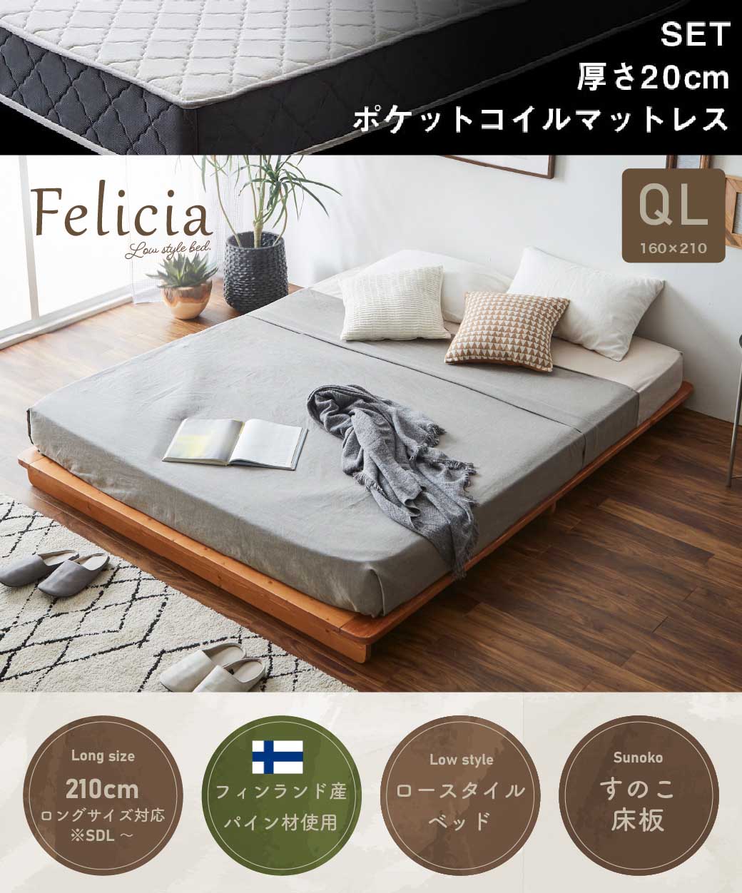 すのこベッド　ローベッド　フェリシア