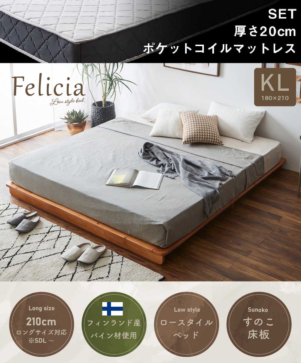 すのこベッド　ローベッド　フェリシア