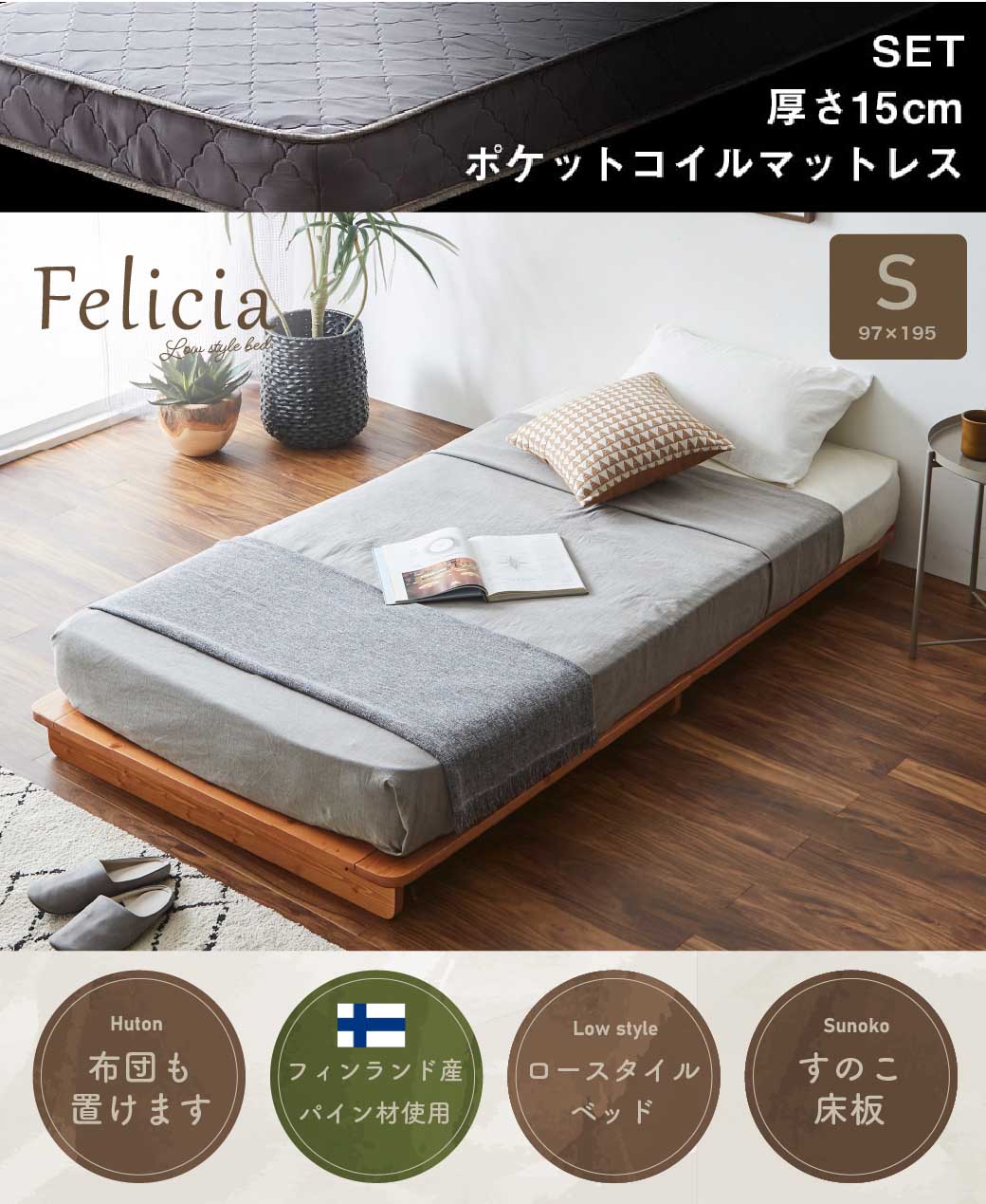 すのこベッド　ローベッド　フェリシア