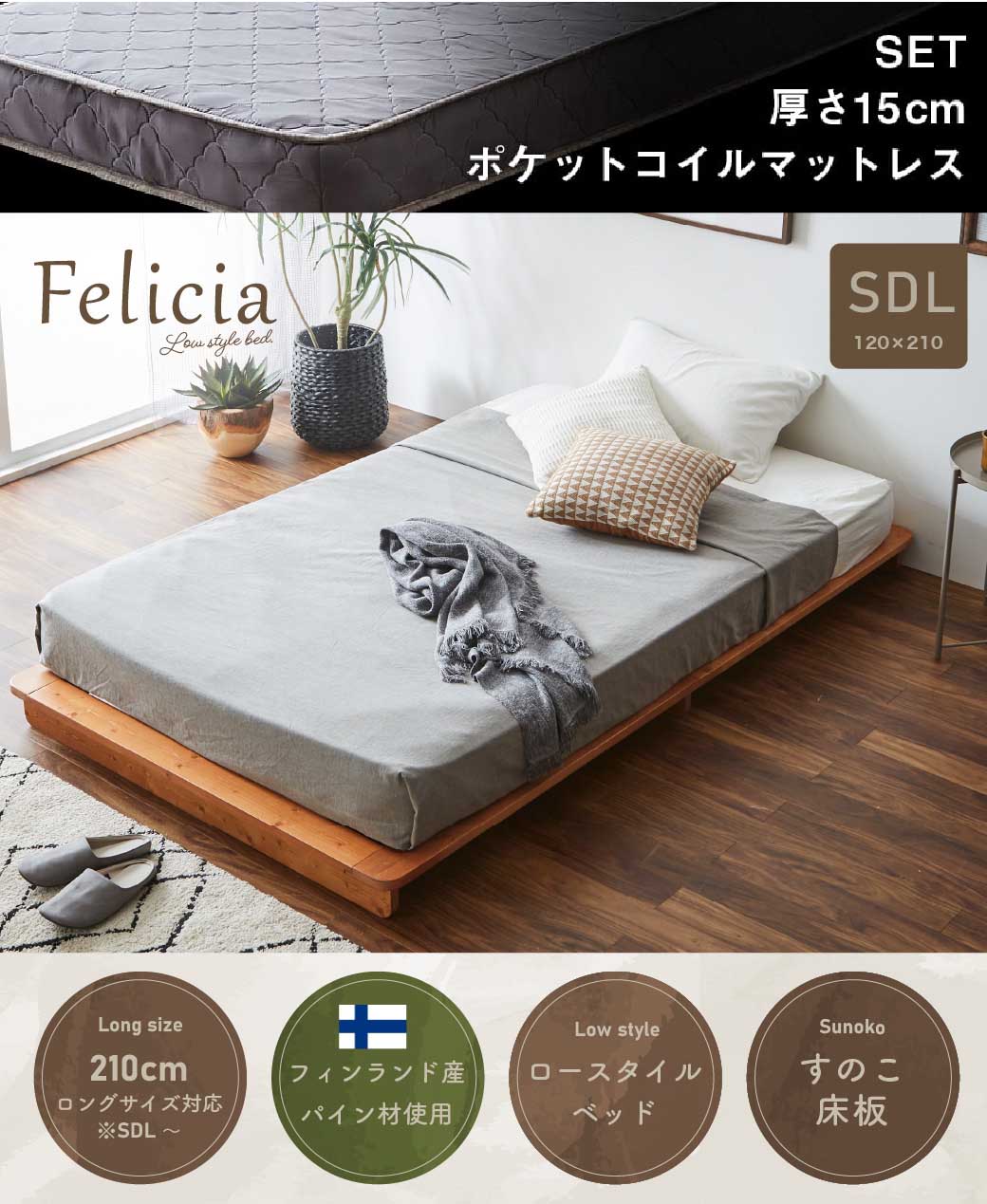 すのこベッド　ローベッド　フェリシア