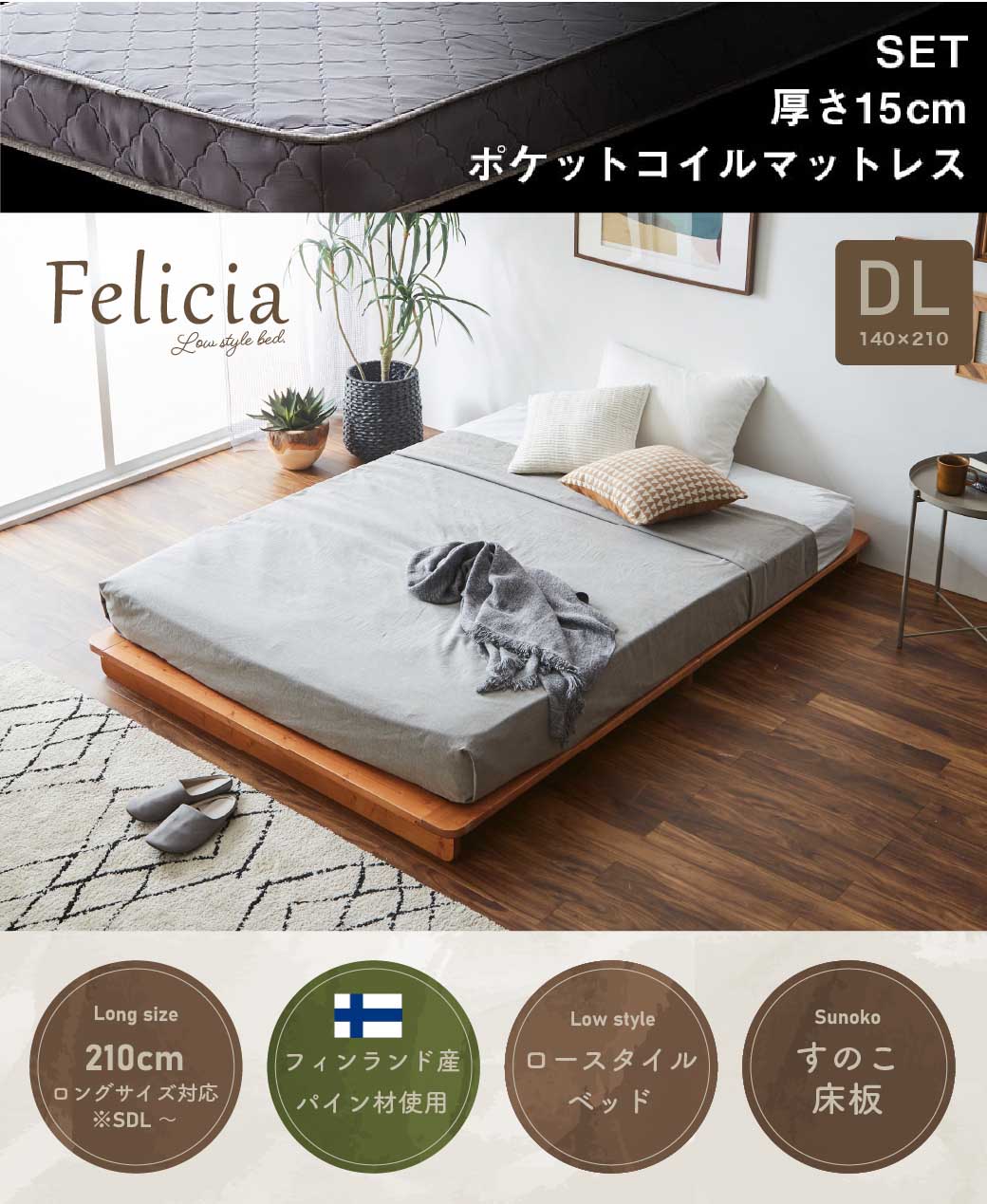 すのこベッド　ローベッド　フェリシア