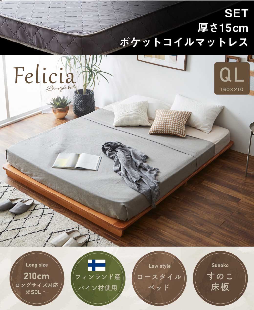 すのこベッド　ローベッド　フェリシア