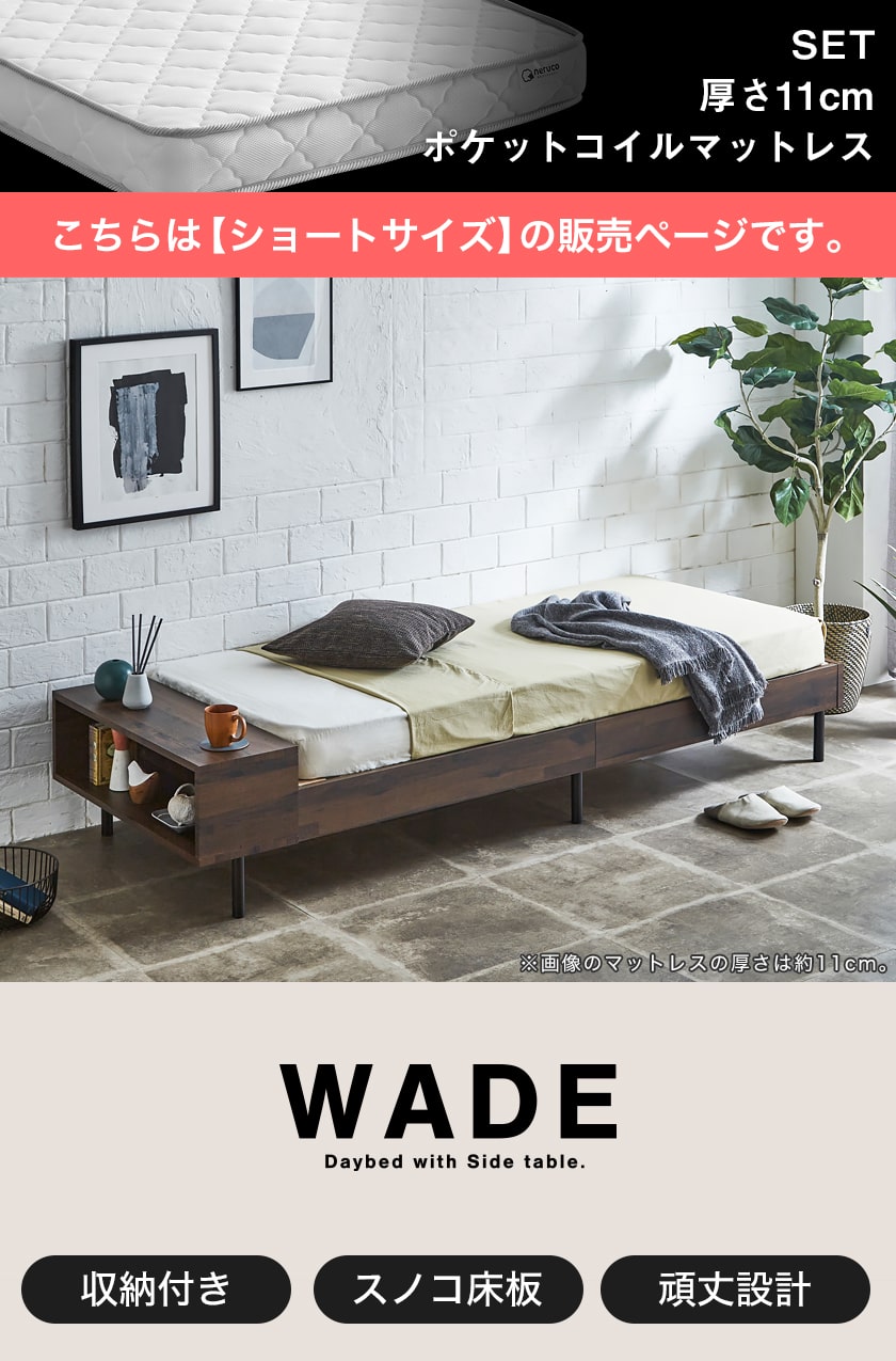 ウェイドデイベッド セミシングルショート ベッド単品