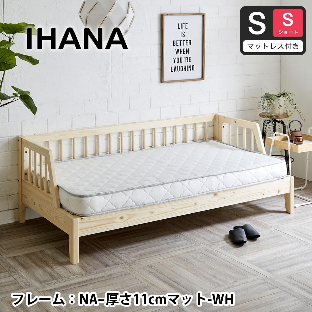 木製デイベッド Ihana イハナ 【シングルショート】11cm厚ポケット