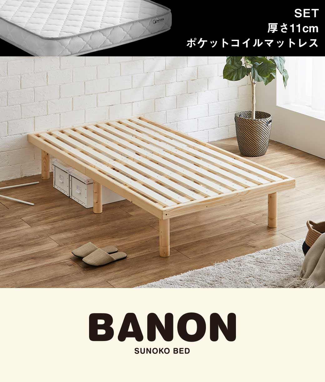 バノンすのこベッド シングル