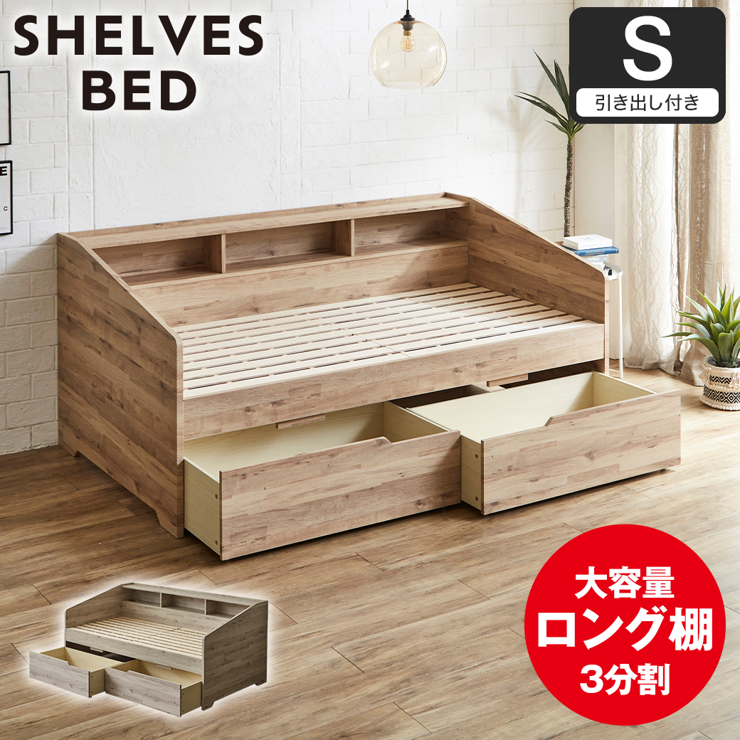 サイド棚付きベッド デイベッド 引き出し付き Shelvesbed
