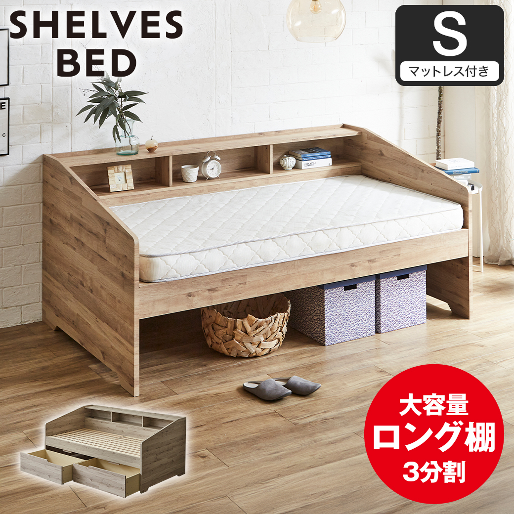 サイド棚付きベッド デイベッド 引き出し付き Shelvesbed シングル