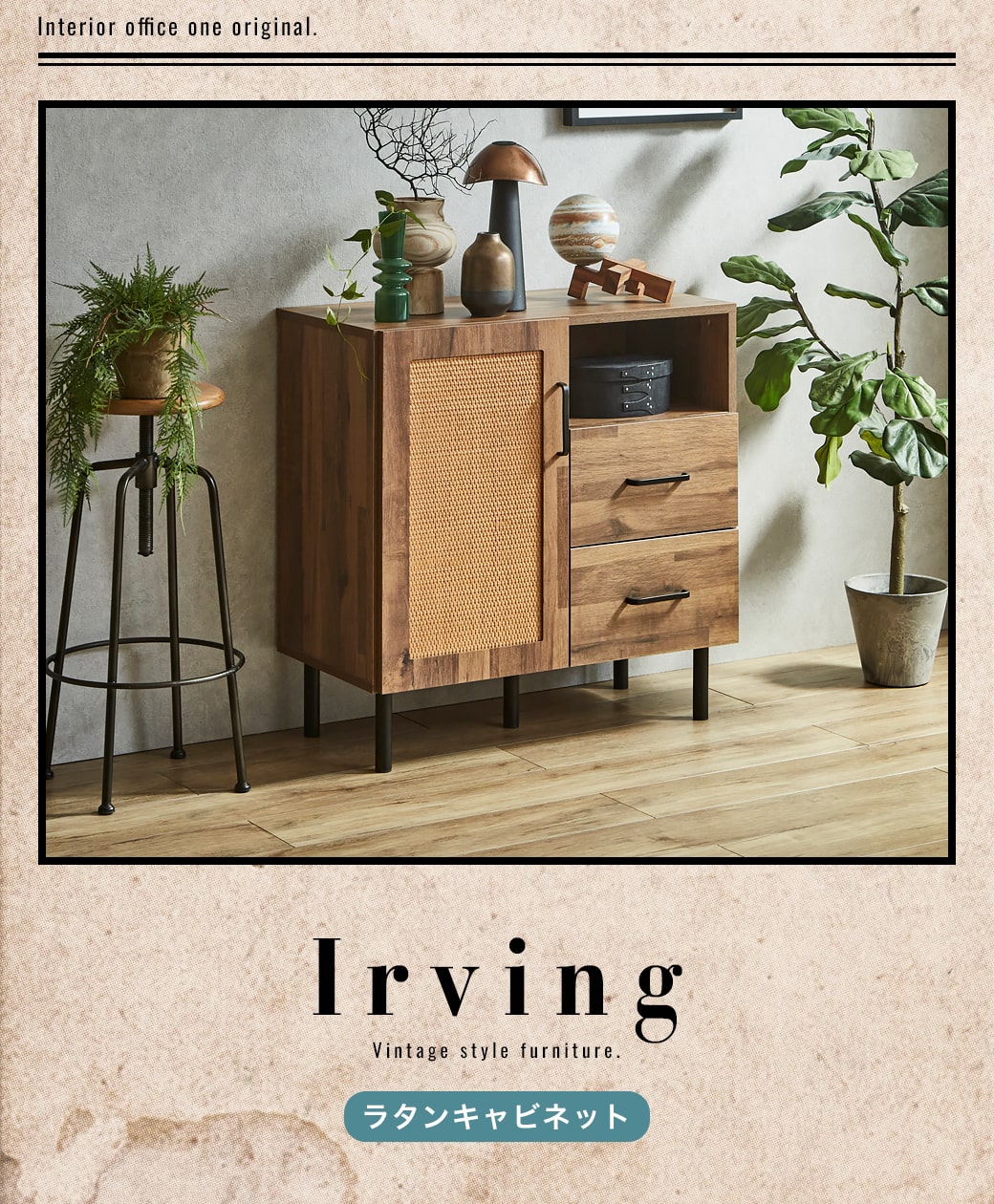 アーヴィングラタンキャビネット 幅80cmタイプ