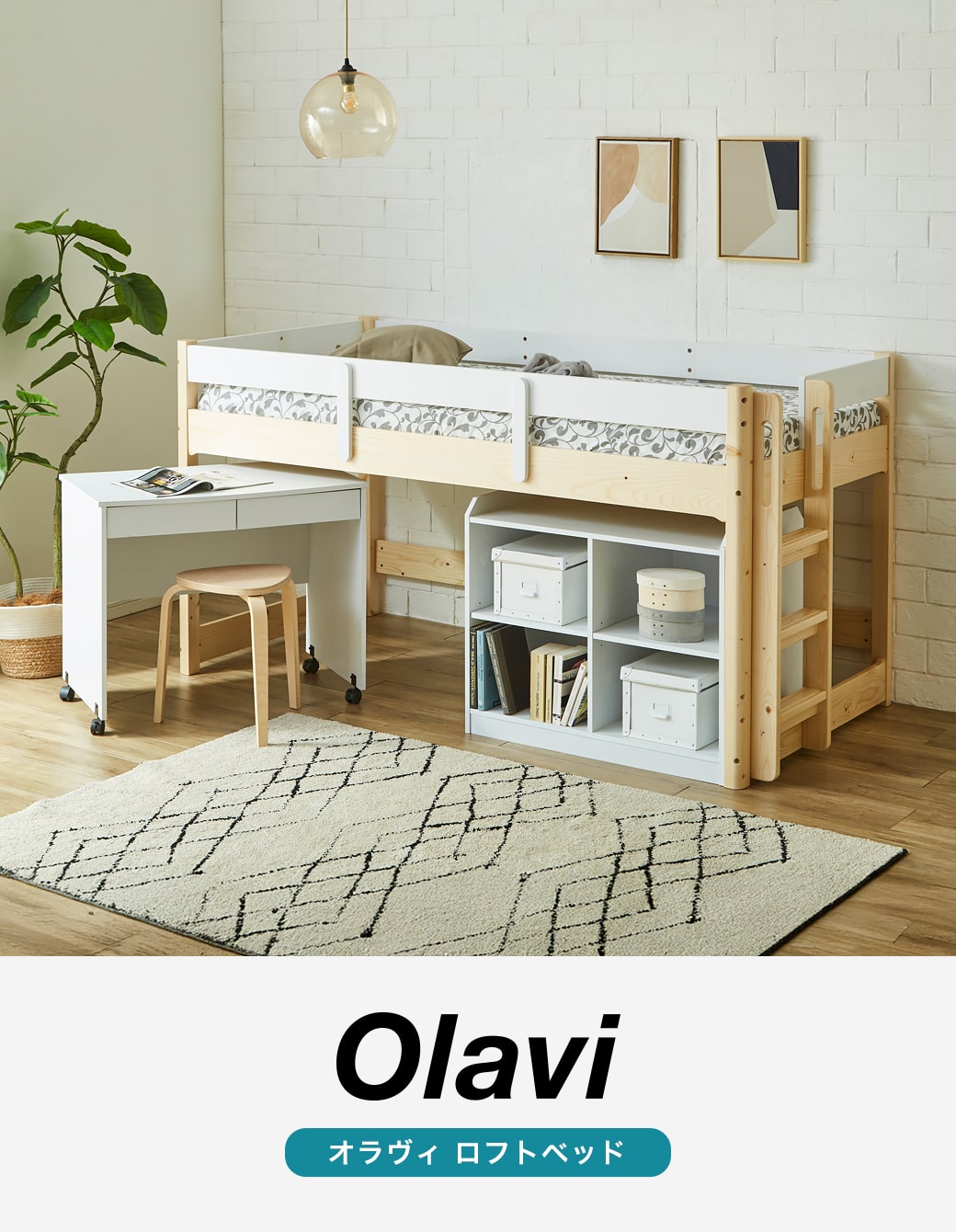 オラヴィ ロフトベッド