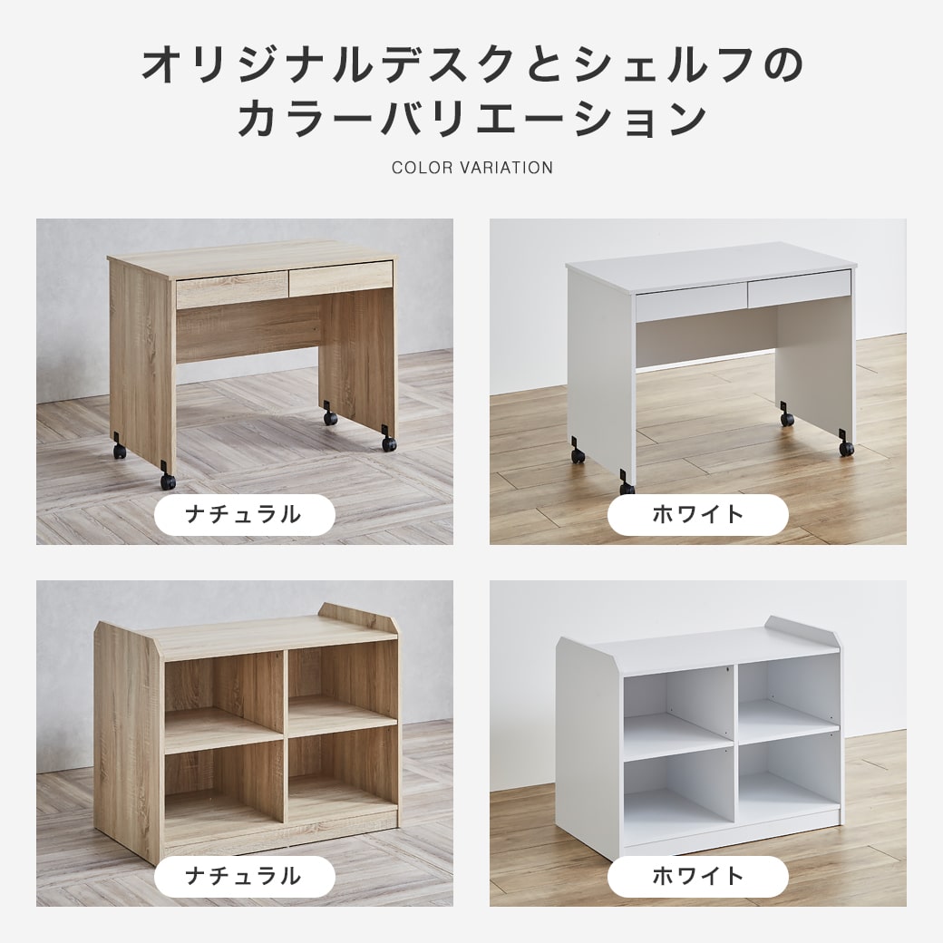 デスクとシェルフのカラー
