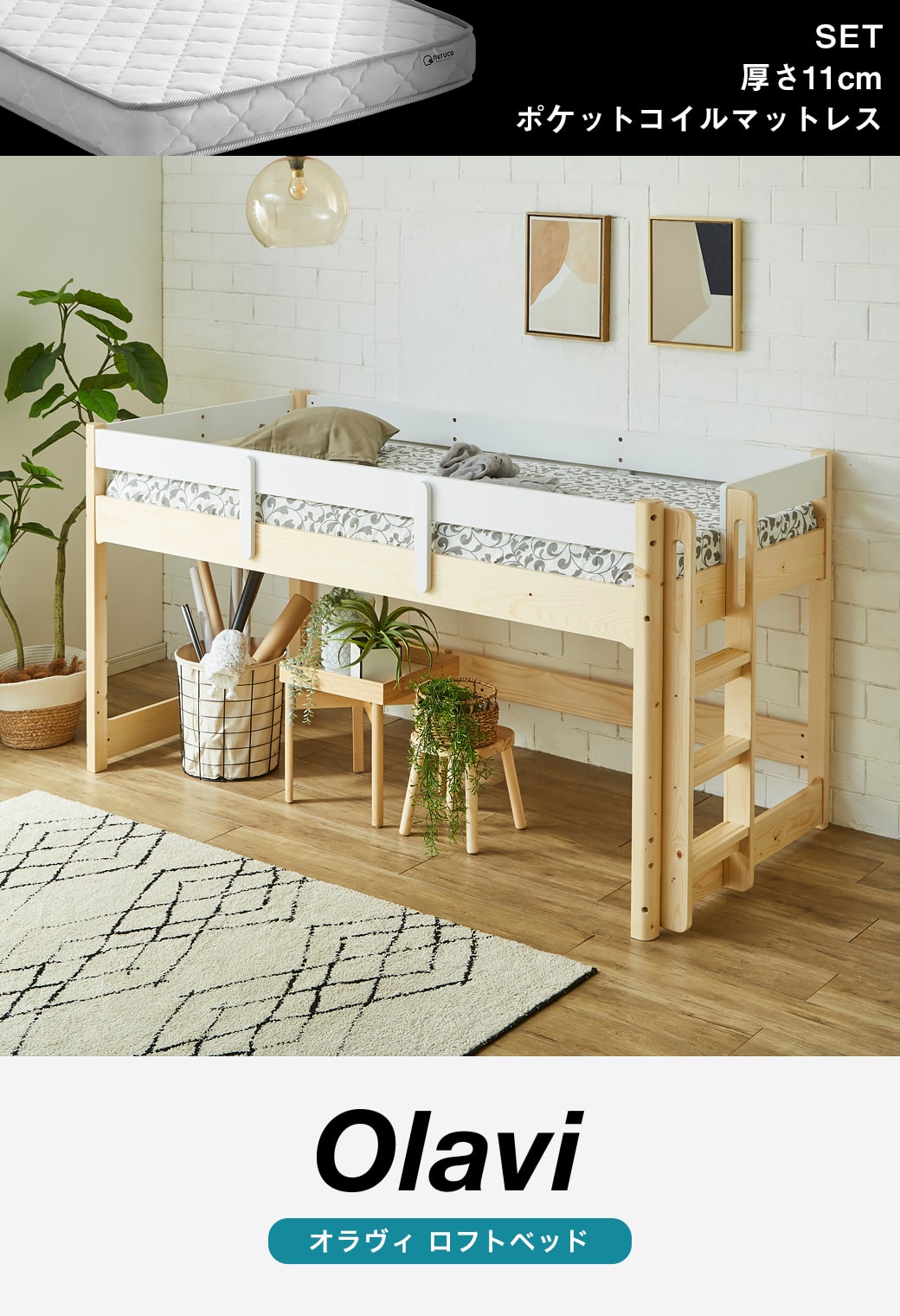 オラヴィ ロフトベッド