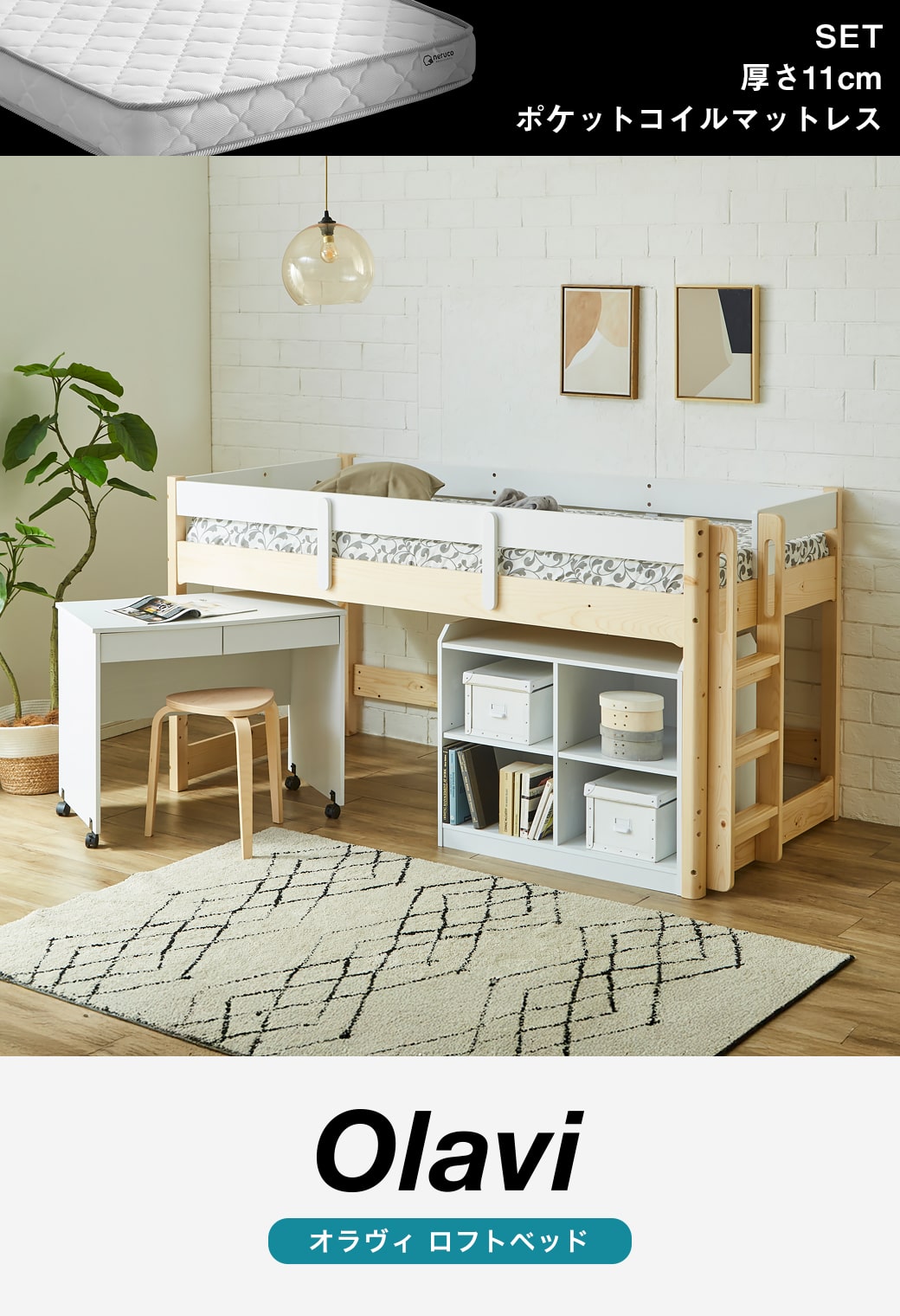 オラヴィ ロフトベッド