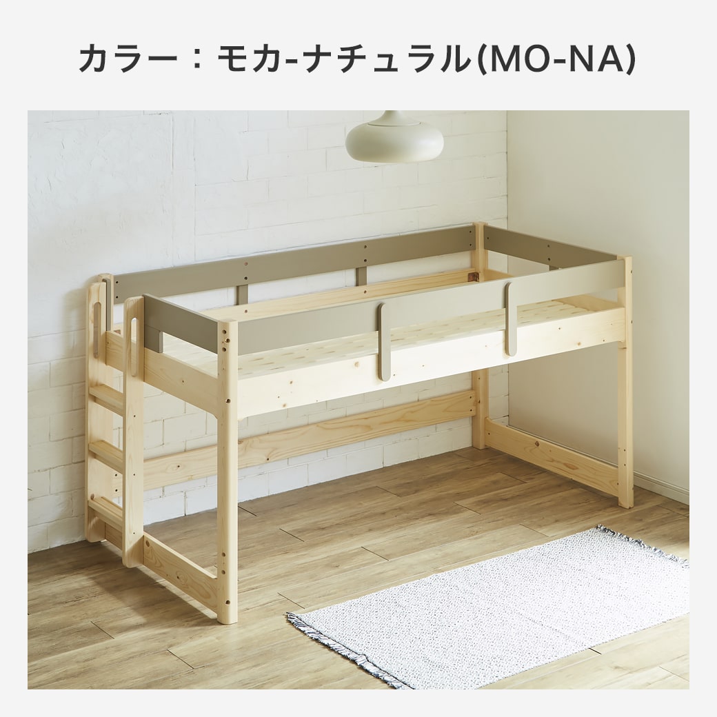 オラヴィ ロフトベッドのモカ-ナチュラル