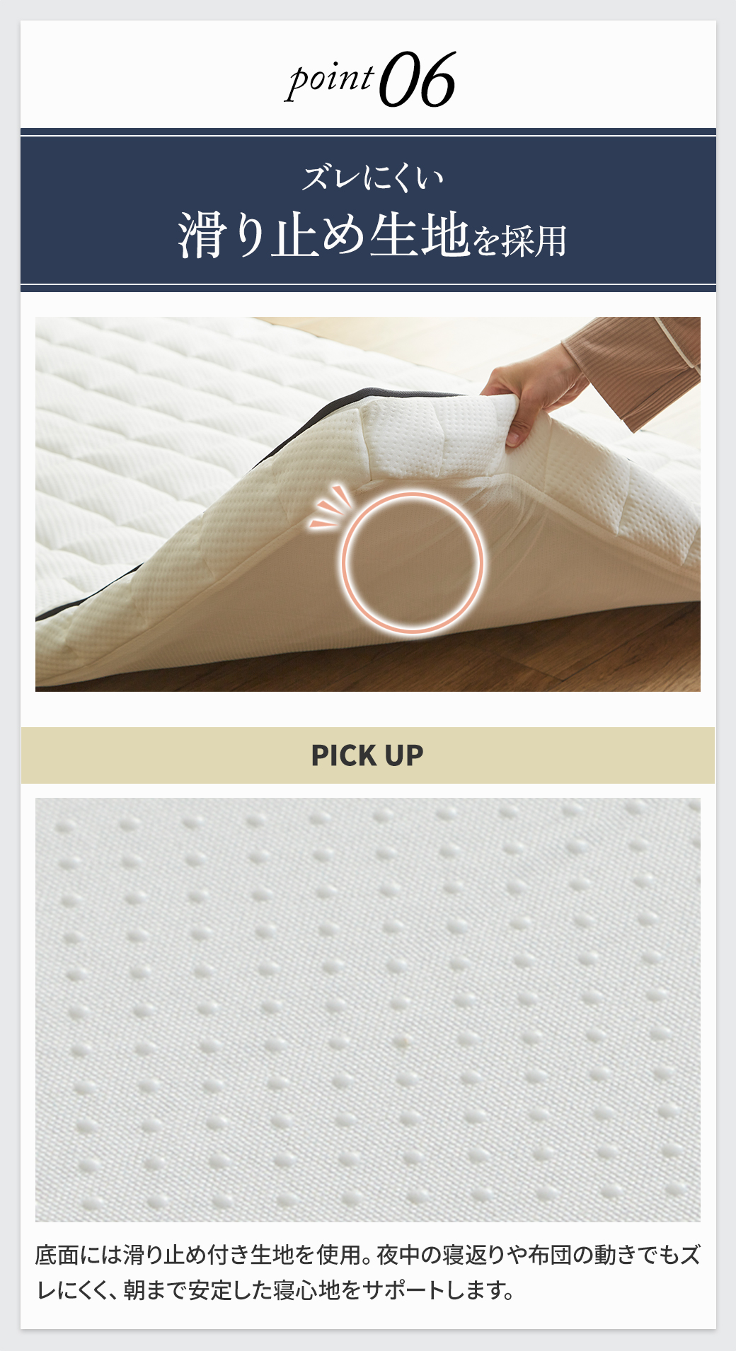point06:ズレにくい滑り止め生地を採用
