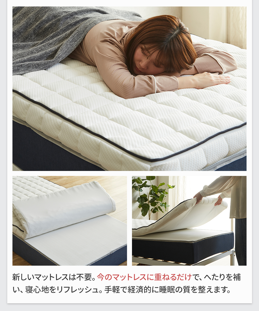 新しいマットレスは不要。今のマットレスに重ねるだけ。