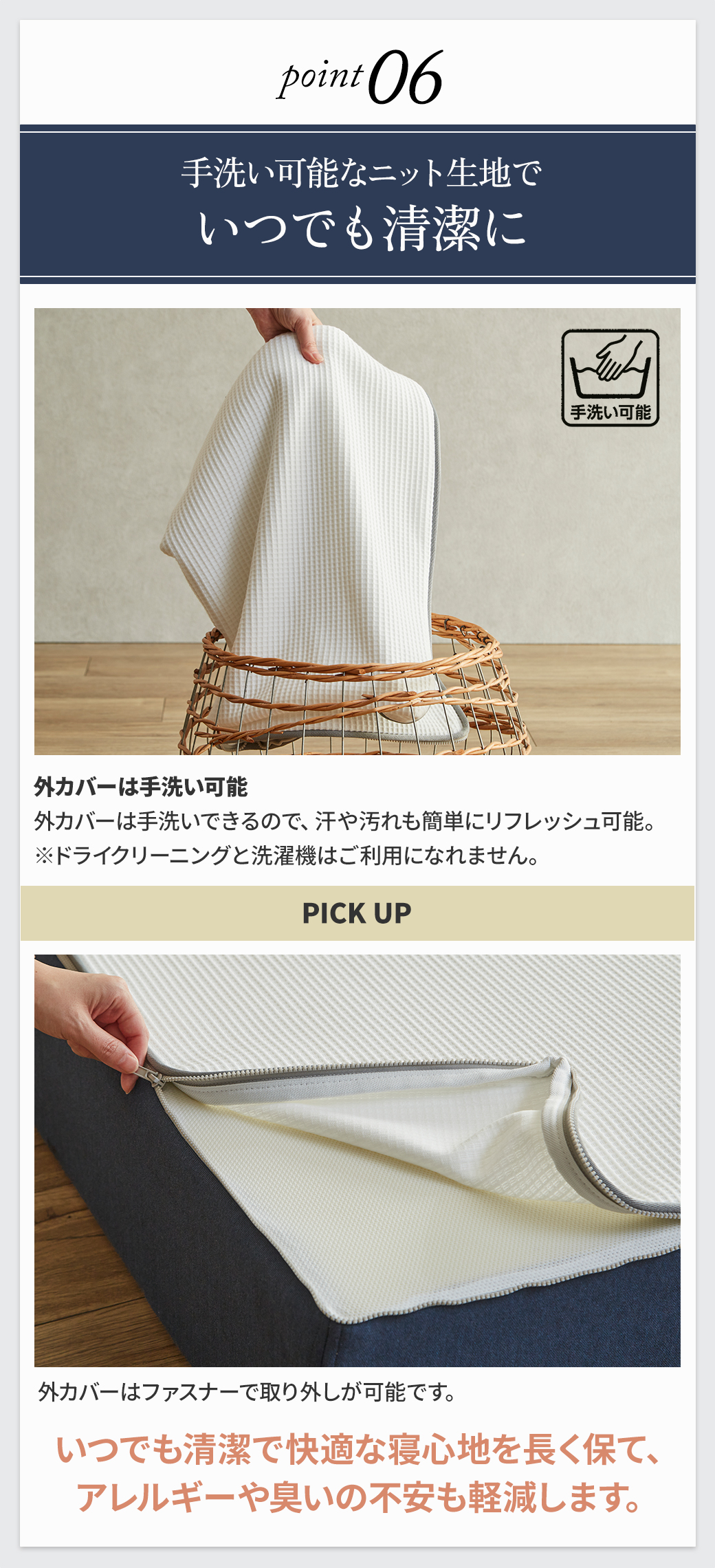 point06 外カバーは手洗い可能 ファスナーで取り外していつでも清潔 ニット生地カバーで汗や汚れをリフレッシュ
