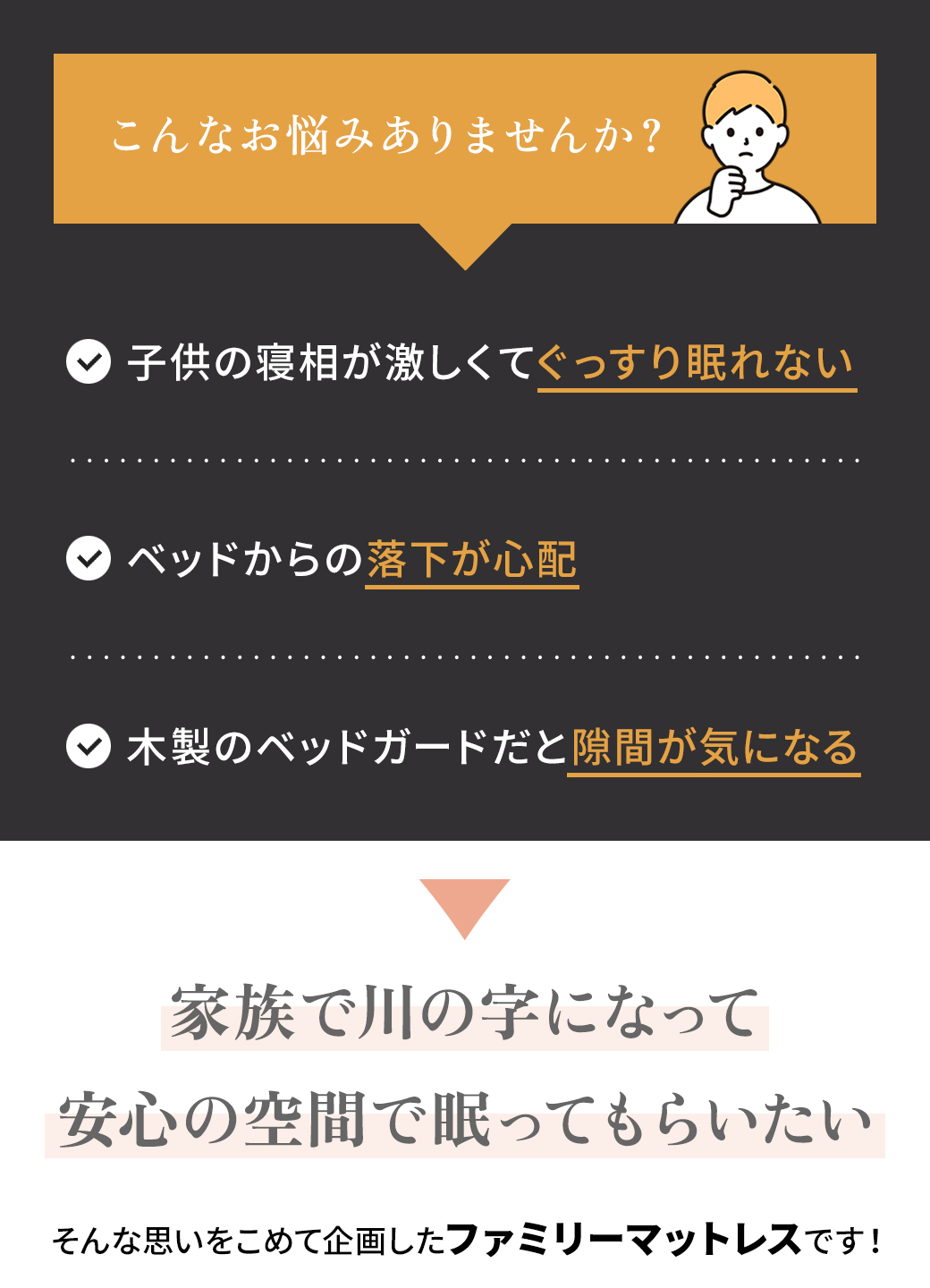 子どもの寝相・ベッドからの落下・ベッドガードの隙間が気になる方へ|家族で川の字でも安心して眠れるファミリーマットレス