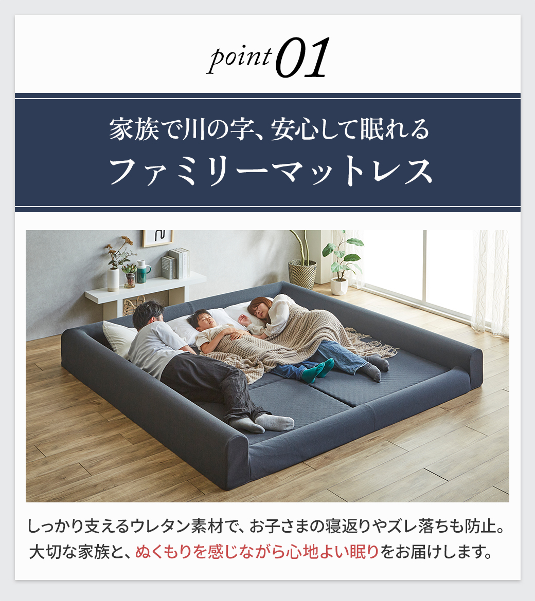 Point01 家族で川の字、安心して眠れるファミリーマットレス|ウレタンでしっかり支え、ズレ落ち・寝返りもサポート