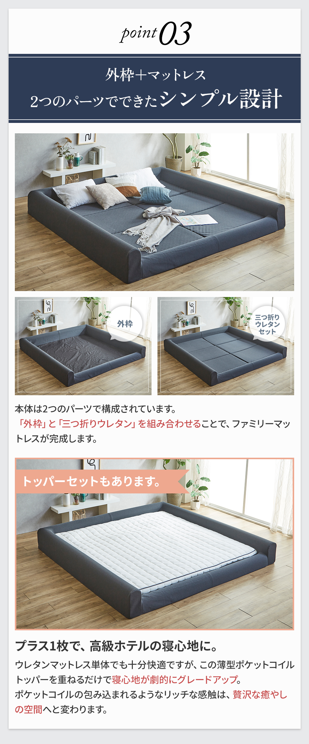 Point03 外枠+マットレスのシンプル設計|「外枠」と三つ折りウレタンで完成、ポケットコイルトッパーセットも選べる