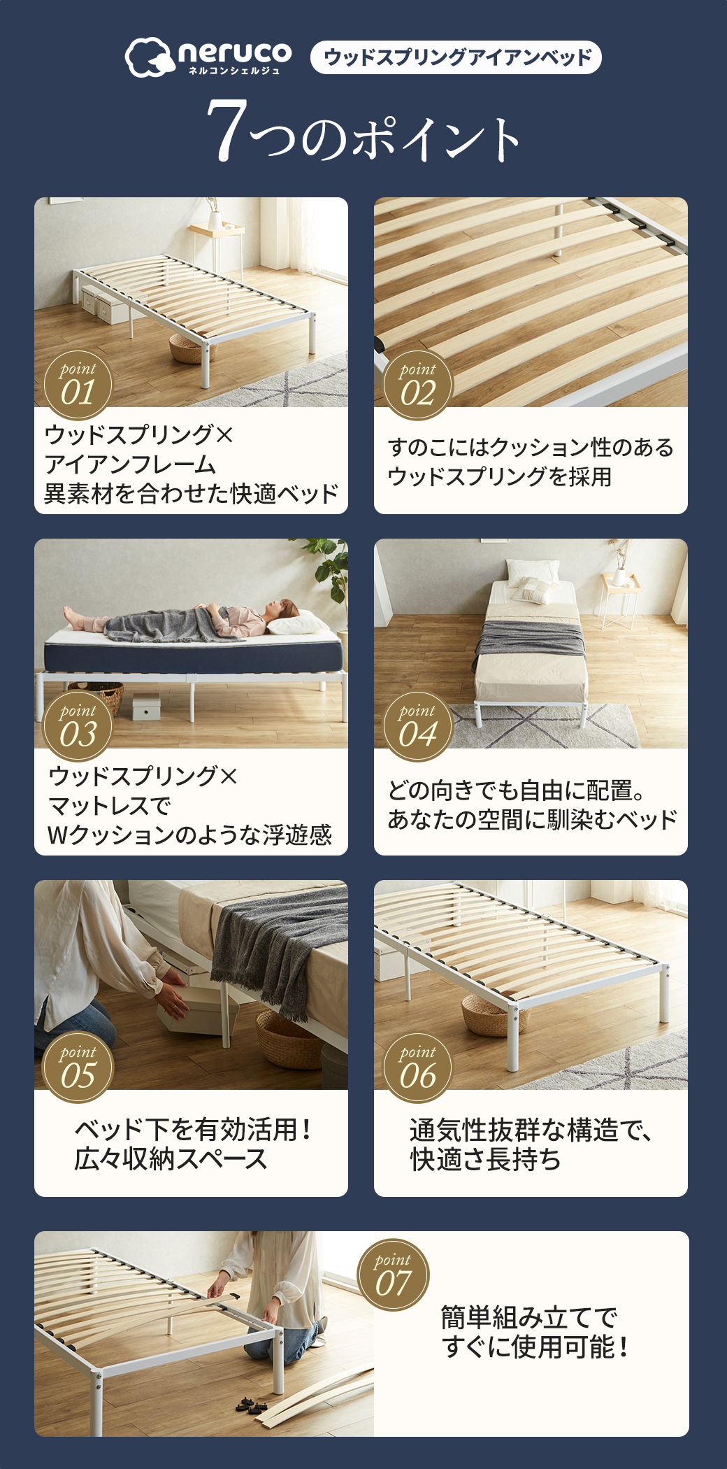 neruco ウッドスプリングアイアンベッド「7つのポイント」一覧(寝心地・通気性・収納・組立)