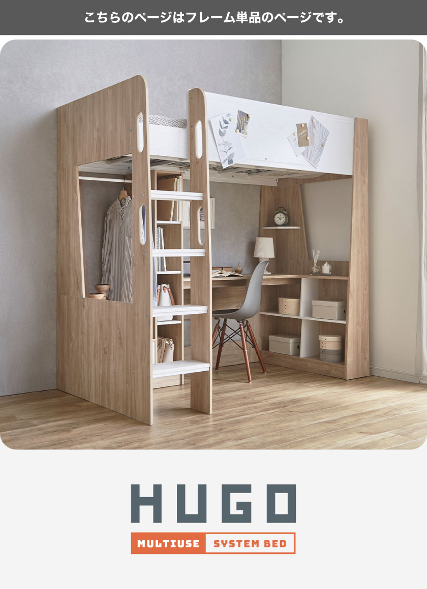 システムベッド Hugo