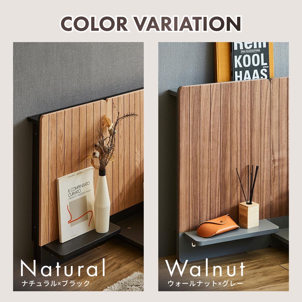 カラーバリエーション：ナチュラル×ブラック、ウォールナット×グレー