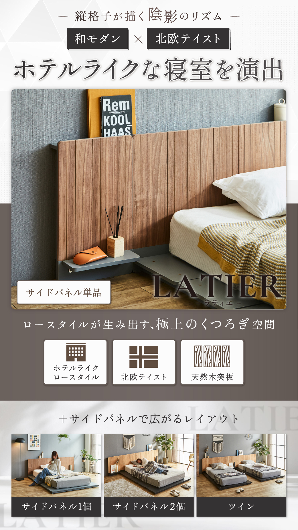 LATIER サイドパネル単品 木目調のおしゃれなデザイン