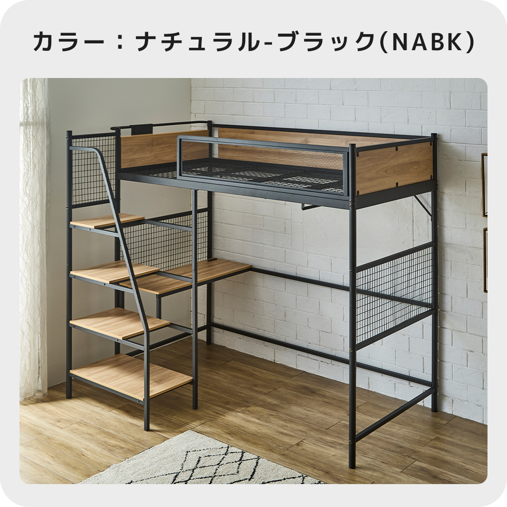 ロフトベッド ナチュラル ブラック NABK 階段付き メッシュフレーム