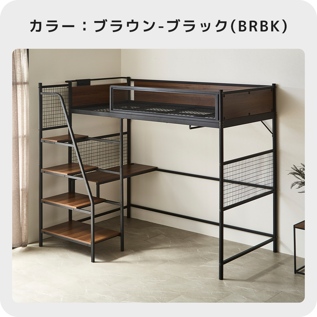 ロフトベッド ブラウン ブラック BRBK 階段付き メッシュフレーム