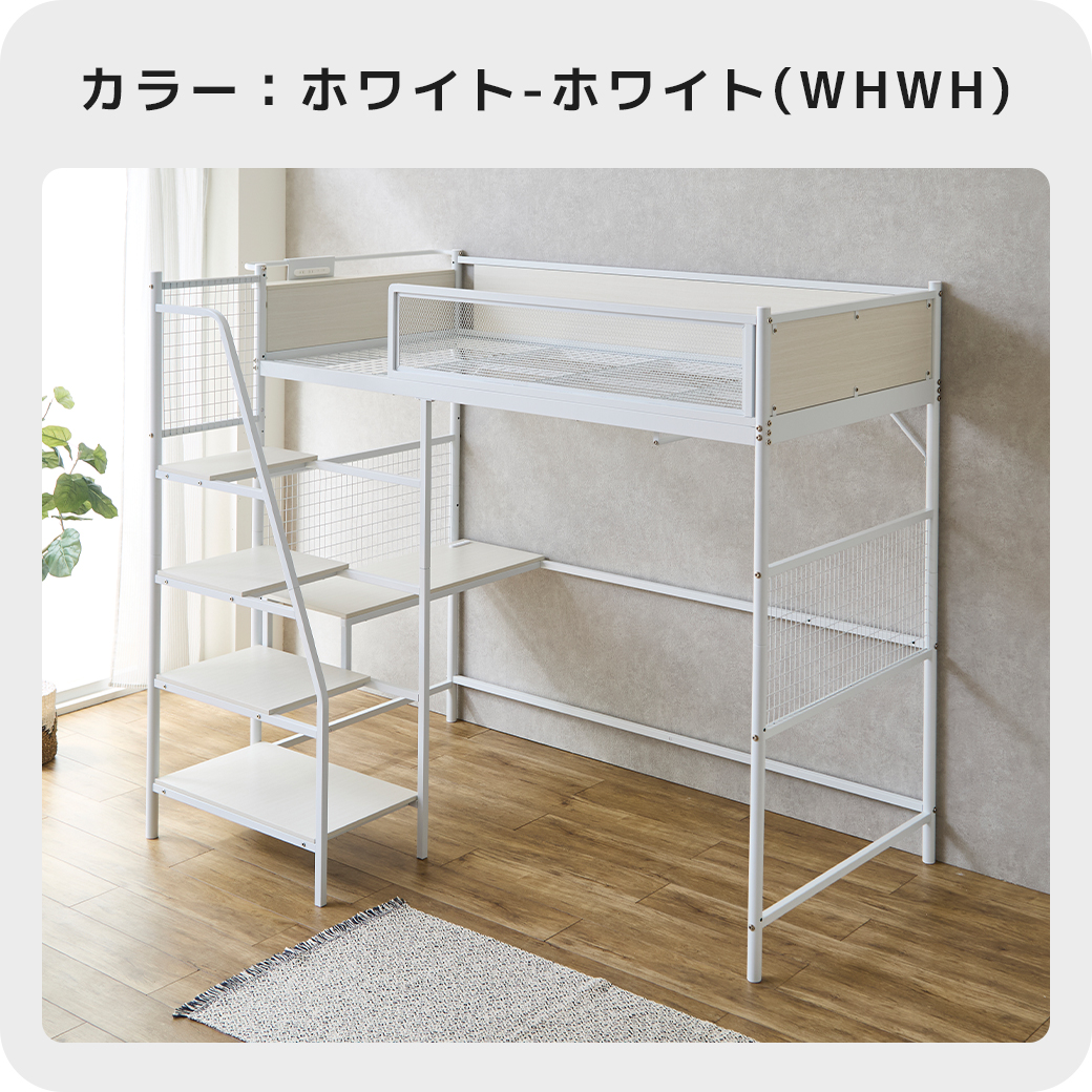 ロフトベッド ホワイト ホワイト WHWH 階段付き メッシュフレーム