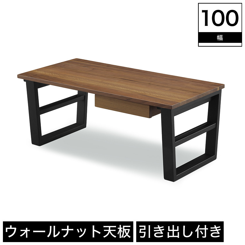テーブル センターテーブル リビングテーブル ローテーブル 引出し付き 引き出し付き 木製 ウォールナット 幅100cm 奥行50cm 高さ40cm