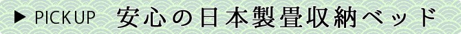 日本製畳ベッドラインナップ