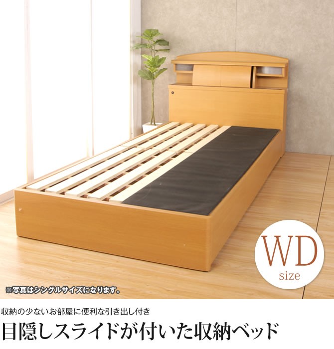 目隠しスライド付き収納ベッド ワイドダブルベッド ワイドダブルサイズ すのこベッド 木製ベッド シンプル 棚付き 照明付き 宮付き 2口コンセント  引き出し