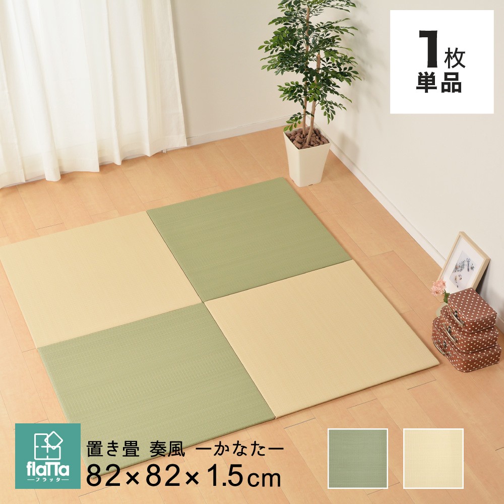 置き畳 カーペット マット ラグ い草 奏風 82×82cm 厚さ1.5cm 1枚(単品