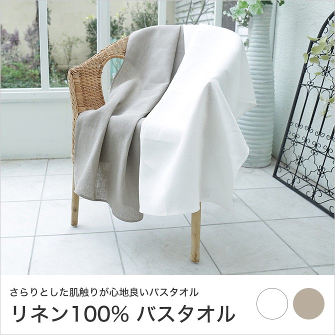 バスタオル リネン100% 平織り 70cm x 120cm ホワイト/ナチュラル